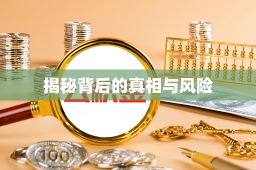 怀来揭秘背后的真相与风险