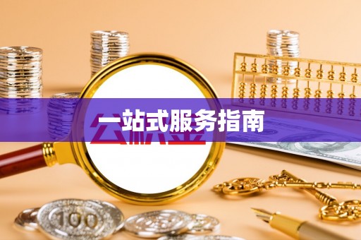 怀来一站式服务指南