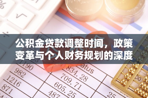 怀来公积金贷款调整时间，政策变革与个人财务规划的深度解析