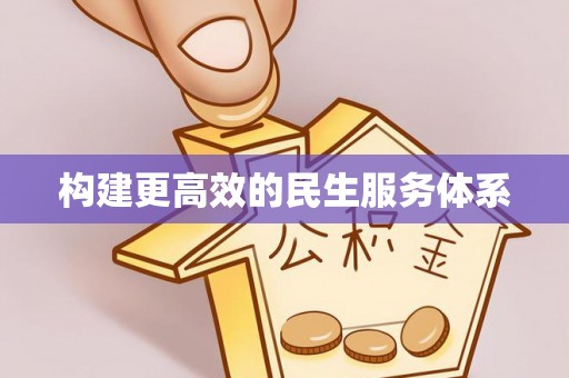 怀来构建更高效的民生服务体系