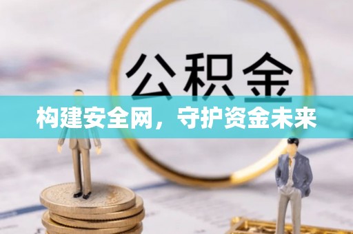 怀来构建安全网，守护资金未来