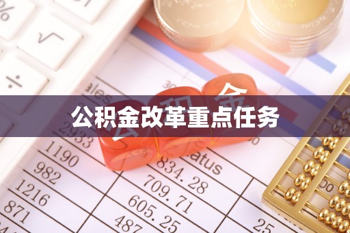 怀来公积金改革重点任务