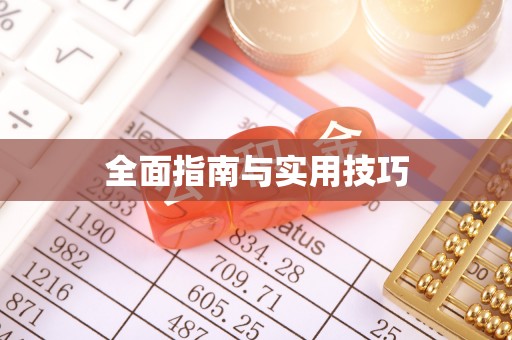 怀来全面指南与实用技巧