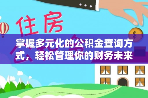 怀来掌握多元化的公积金查询方式，轻松管理你的财务未来