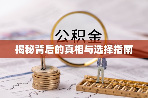 怀来揭秘背后的真相与选择指南