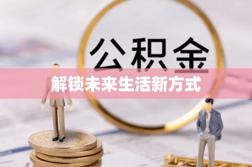 怀来解锁未来生活新方式