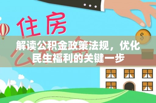 怀来解读公积金政策法规，优化民生福利的关键一步