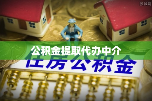 怀来公积金提取代办中介