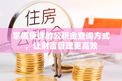 怀来掌握便捷的公积金查询方式，让财富管理更高效