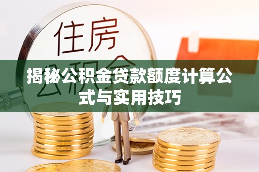 怀来揭秘公积金贷款额度计算公式与实用技巧