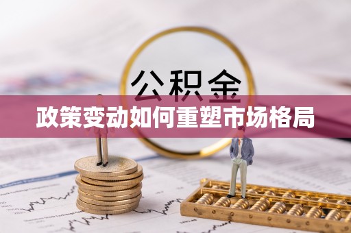 怀来政策变动如何重塑市场格局
