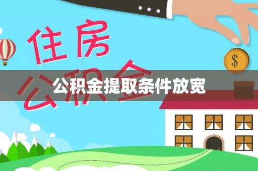 怀来公积金提取条件放宽