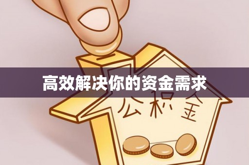 怀来高效解决你的资金需求