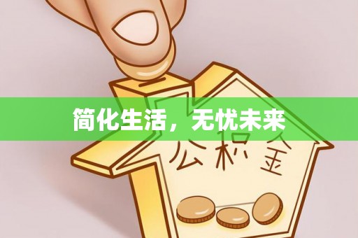 怀来简化生活，无忧未来