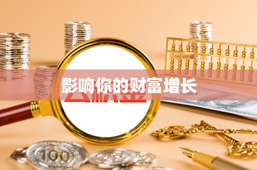 怀来影响你的财富增长