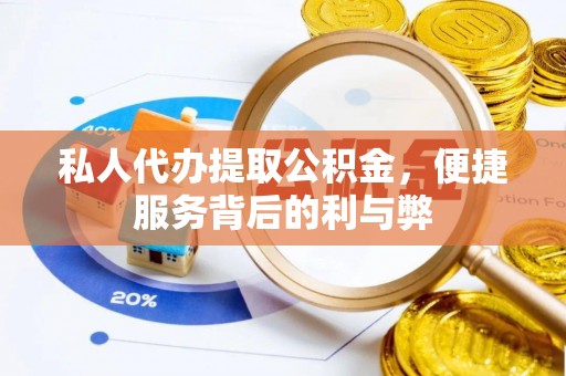 怀来私人代办提取公积金，便捷服务背后的利与弊