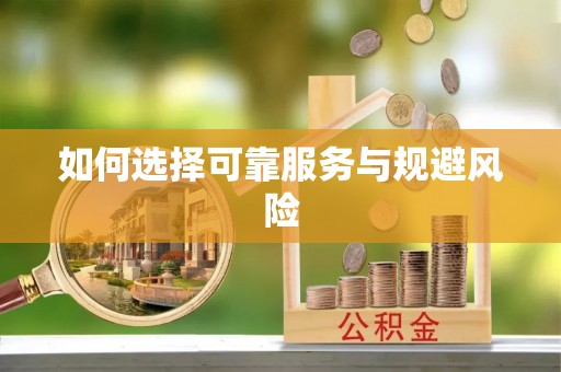 怀来如何选择可靠服务与规避风险