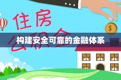 怀来构建安全可靠的金融体系
