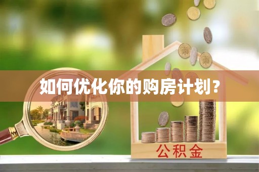怀来如何优化你的购房计划？