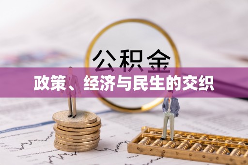 怀来政策、经济与民生的交织