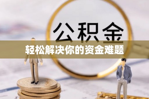 怀来轻松解决你的资金难题