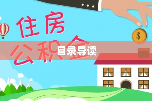 怀来目录导读