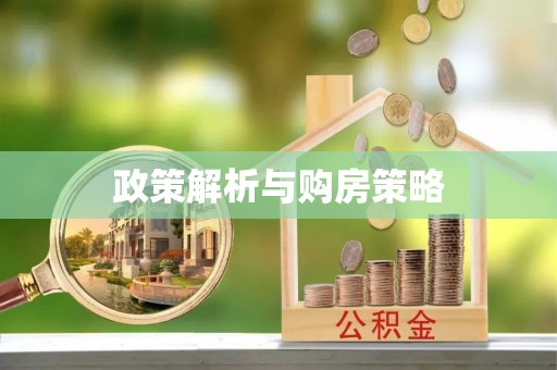 怀来政策解析与购房策略