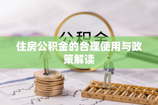 怀来住房公积金的合理使用与政策解读