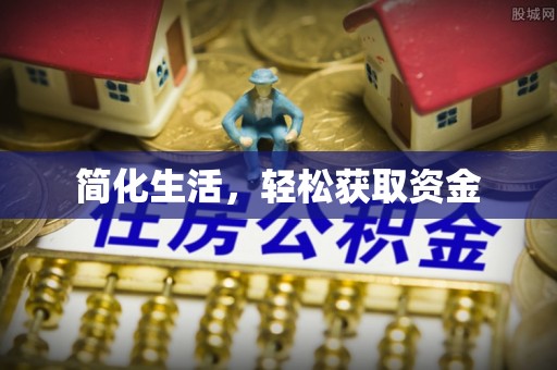 怀来简化生活，轻松获取资金