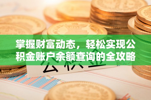 怀来掌握财富动态，轻松实现公积金账户余额查询的全攻略