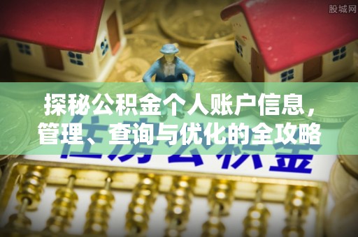 怀来探秘公积金个人账户信息，管理、查询与优化的全攻略