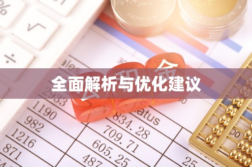 怀来全面解析与优化建议
