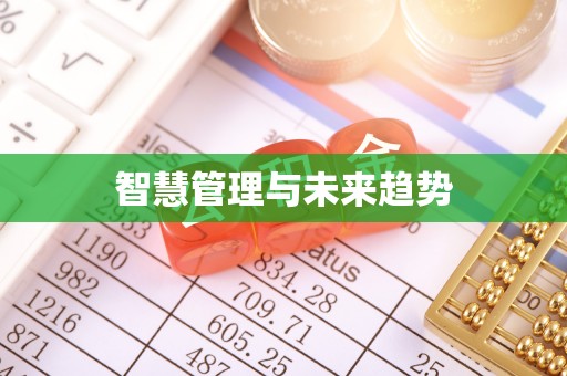 怀来智慧管理与未来趋势