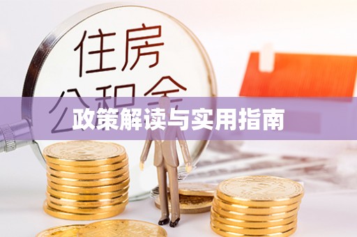 怀来政策解读与实用指南