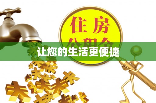 怀来让您的生活更便捷