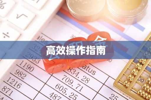 怀来高效操作指南