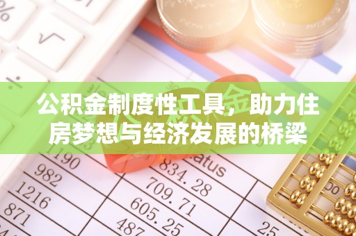 怀来公积金制度性工具，助力住房梦想与经济发展的桥梁