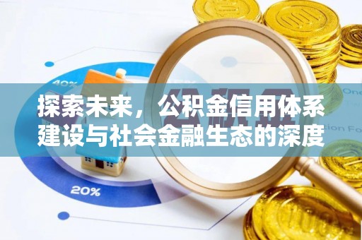 怀来探索未来，公积金信用体系建设与社会金融生态的深度融合