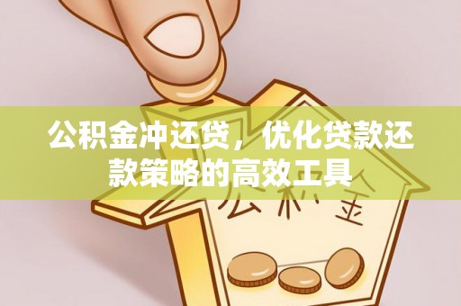 怀来公积金冲还贷，优化贷款还款策略的高效工具