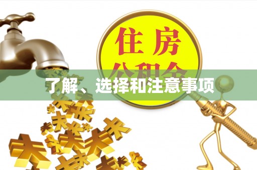 怀来了解、选择和注意事项