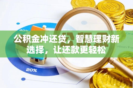 怀来公积金冲还贷，智慧理财新选择，让还款更轻松