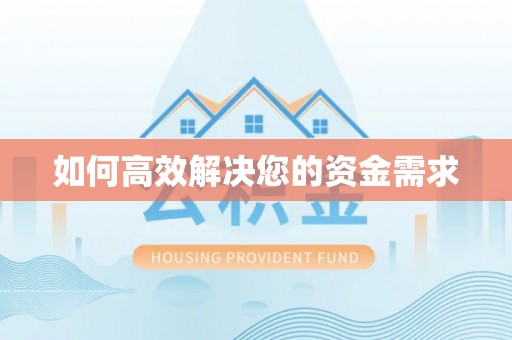怀来如何高效解决您的资金需求