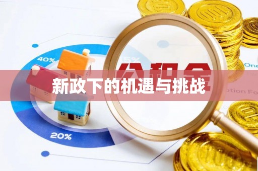 怀来新政下的机遇与挑战