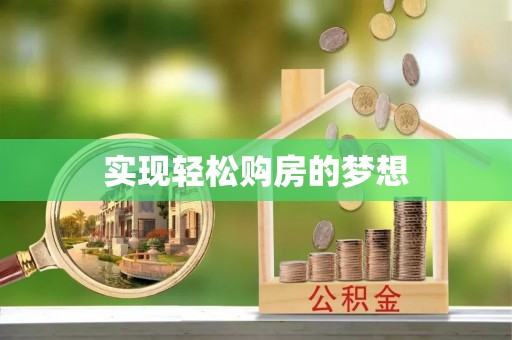 怀来实现轻松购房的梦想