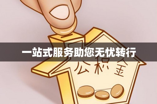 怀来一站式服务助您无忧转行