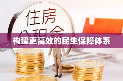 怀来构建更高效的民生保障体系
