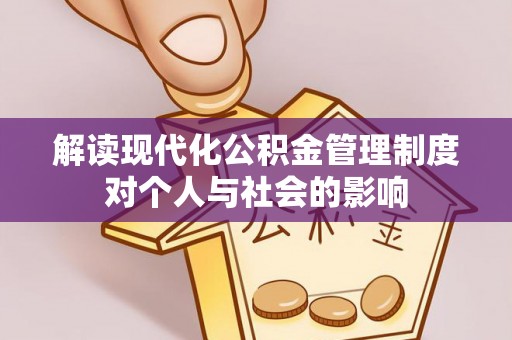 怀来解读现代化公积金管理制度对个人与社会的影响