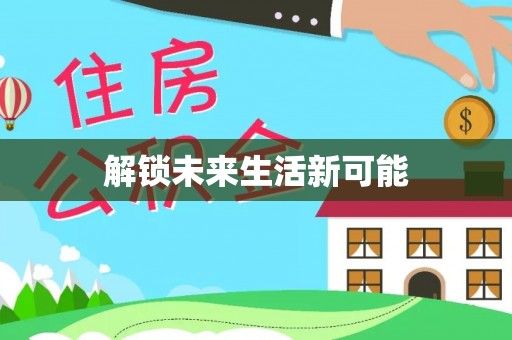 怀来解锁未来生活新可能