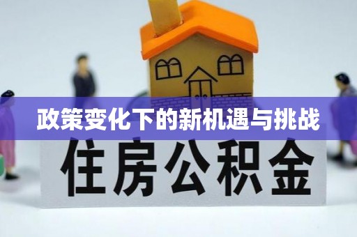 怀来政策变化下的新机遇与挑战
