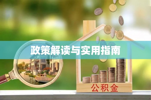 怀来政策解读与实用指南